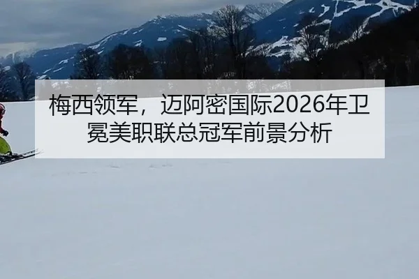 梅西领军，迈阿密国际2026年卫冕美职联总冠军前景分析